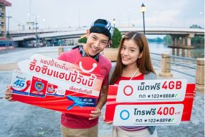 ลูกค้าเปิดเบอร์ใหม่แฮปปี้ เลือกรับสิทธิ์สุดคุ้ม “โทรฟรี 400 นาที หรือ เล่นเน็ตฟรี 4GB”