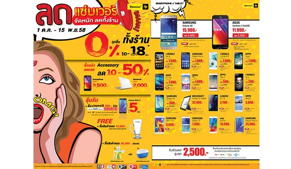 โปรโมชั่น Banana IT ลดแซ่บเวอร์! จัดหนัก ลดทั้งร้าน (1 ต.ค. – 15 พ.ย. 2558)