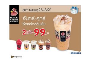 Black Canyon มอบสิทธิพิเศษลูกค้า Samsung Galaxy Gift ซื้อ 2 แก้ว ราคา 99 บาท