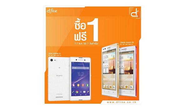 โปรแรง!!! Dfine Shops จัดโปรพิเศษ Huawei Ascend G6 และ Sony Xperia E3 ซื้อ 1 ฟรี 1