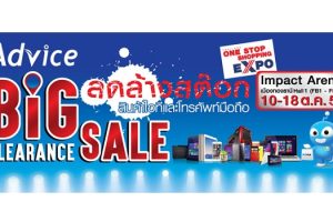 แอดไวซ์ จัดหนัก “BIG Clearance Sale” ลดล้างสต๊อก 80% ในงาน Thailand One Stop Shopping Expo 2015