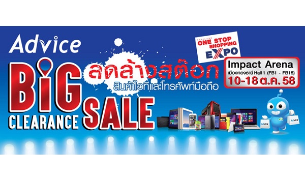 แอดไวซ์ จัดหนัก “BIG Clearance Sale” ลดล้างสต๊อก 80% ในงาน Thailand One Stop Shopping Expo 2015