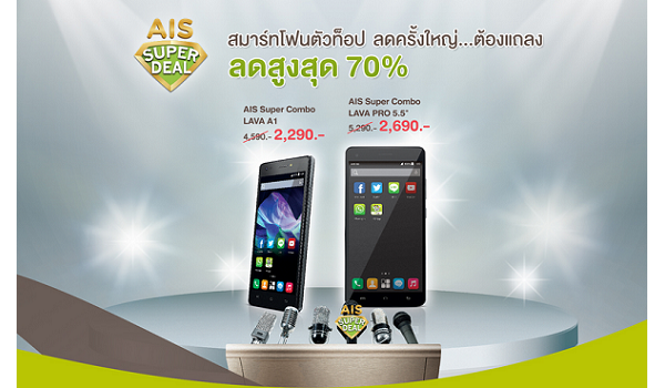 AIS Super Deal สมาร์ทโฟนตัวท็อป ลดครั้งใหญ่ สูงสุดถึง 70%