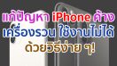 วิธีแก้ปัญหา iPhone ค้าง เครื่องรวน ใช้งานไม่ได้ ด้วยวิธีง่าย ๆ มาดูกันเลย!