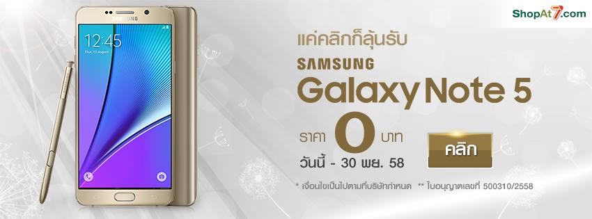 ลุ้นรับ Samsung Galaxy Note5 ฟรี ๆ ได้ที่เว็บ Shopat7.com