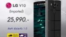 มาไทยแล้ว LG V10 เครื่องหิ้ว อัพราคาสูงถึง 25,990 บาท