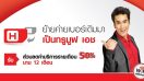 ย้ายค่ายเบอร์เดิมมาเป็น TrueMove H รับสิทธิประโยชน์พิเศษ ส่วนลดค่าบริการรายเดือน 50% นาน 1 ปี