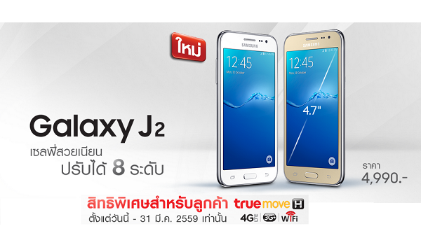 Samsung Galaxy J2 เซลฟี่สวยเนียน ปรับได้ 8 ระดับ!! กับสิทธิพิเศษ เฉพาะลูกค้า TrueMove H