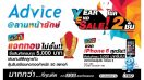 Advice จัดเต็มโปรโมชั่น