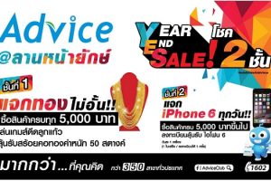 Advice จัดเต็มโปรโมชั่น