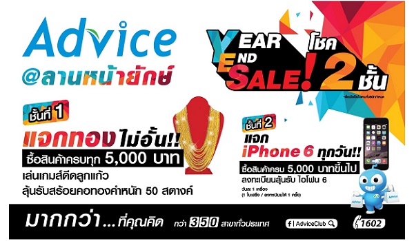 Advice จัดเต็มโปรโมชั่น “Year End Sale!” ส่งท้ายปีเก่าเอาใจลูกค้า แจกทองไม่อั้น ลุ้น iPhone ทุกวัน!