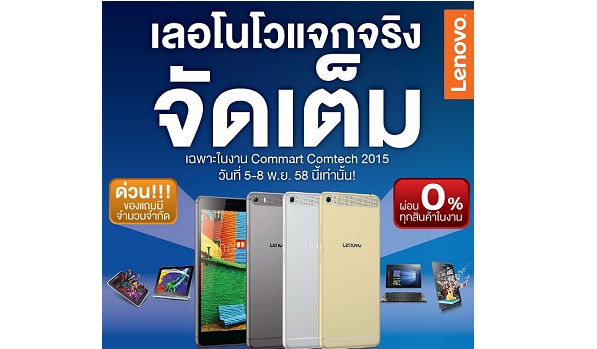 Lenovo นำเสนอโปรโมชั่นและของแถมมากมายที่งาน Commart Comtech 2015