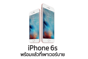 iPhone 6s พร้อมให้เป็นเจ้าของแล้วที่ Power Buy ผ่อนสบาย 0% พร้อมรับข้อเสนอสุดพิเศษ!