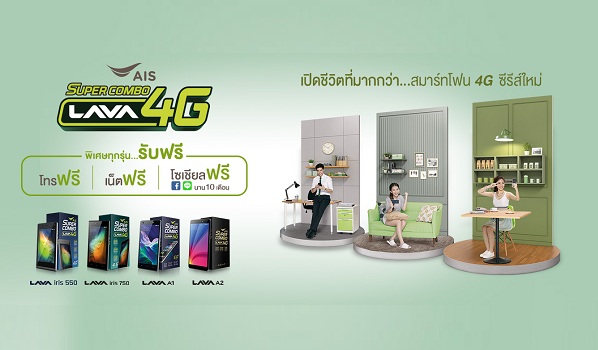 AIS Super Combo LAVA 4G เปิดชีวิตที่มากกว่า กับสมาร์ทโฟน 4G ซีรีย์ใหม่จาก AIS