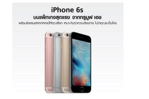 ลดหนักมาก!! TrueMove H จัดโปร iPhone 6s และ iPhone 6s Plus หลายแบบให้เลือก เริ่มต้นที่ 23,900 บาทเท่านั้น