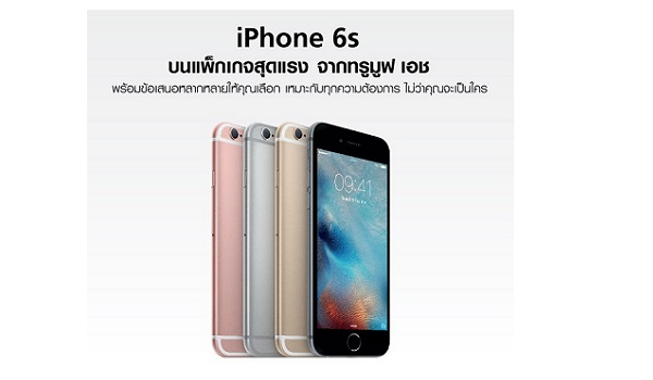 ลดหนักมาก!! TrueMove H จัดโปร iPhone 6s และ iPhone 6s Plus หลายแบบให้เลือก เริ่มต้นที่ 23,900 บาทเท่านั้น