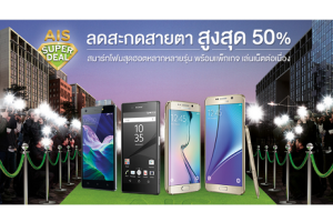 AIS Super Deal โปรโมชั่นลดสะกดสายตา ลดสูงสุด 50% พร้อมแพ็กเกจเล่นเน็ตต่อเนื่อง