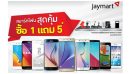 โปรโมชั่นสมาร์ทโฟนสุดคุ้ม ซื้อ 1 แถม 5 จาก Jaymart ถึง 23 พ.ย. นี้เท่านั้น!!