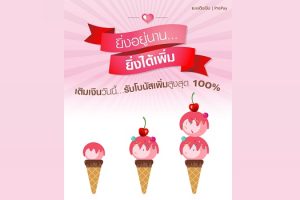 ยิ่งอยู่นาน ยิ่งได้เพิ่ม เติมเงินวันนี้รับโบนัสเพิ่มสูงสุด 100% จาก TrueMove H