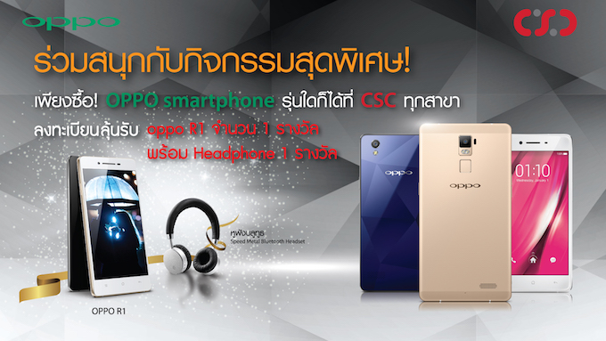 ซื้อ Oppo Smartphone ที่ CSC จับรางวัลลุ้นรับ Oppo R1 พร้อมหูฟัง