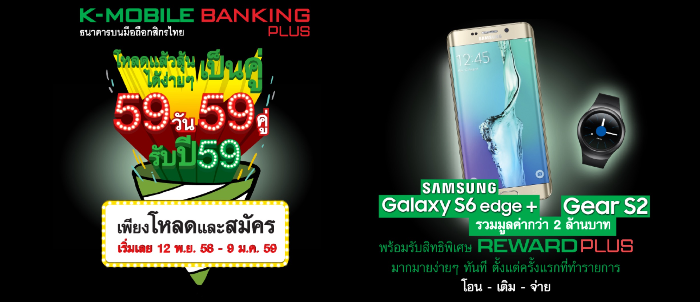 สมัคร K-Mobile Banking PLUS ลุ้นรับ Samsung Gear S2 กับ S6 edge+ 59 วัน 59 คู่