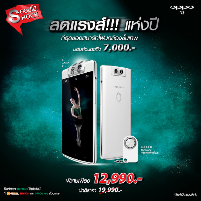 Oppo N3 ปรับลดราคาแรง จาก 19,990 เหลือ 12,990 บาท หมดแล้วหมดเลย