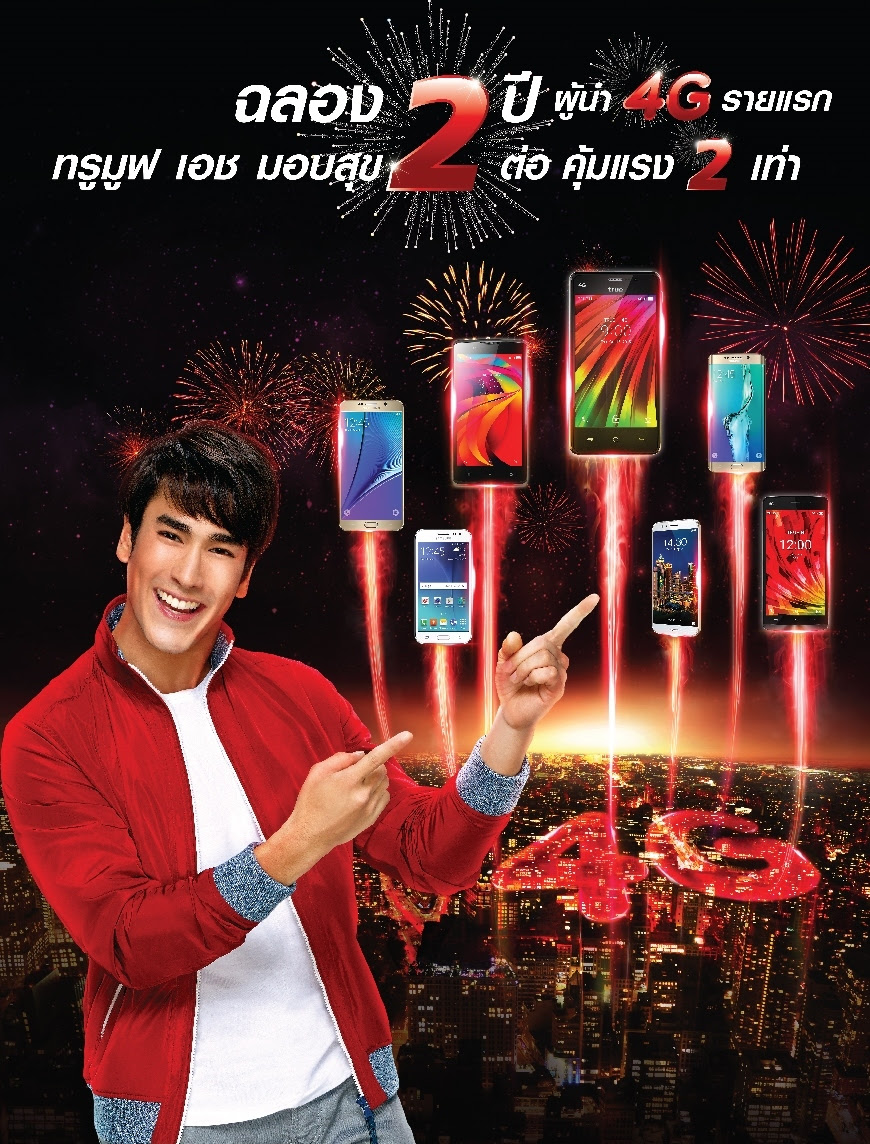 TrueMove H มอบข้อเสนอสุดคุ้ม รับฟรีสมาร์ทโฟน 4G หรือส่วนลดค่าเครื่องสูงสุด 8,000 บาท