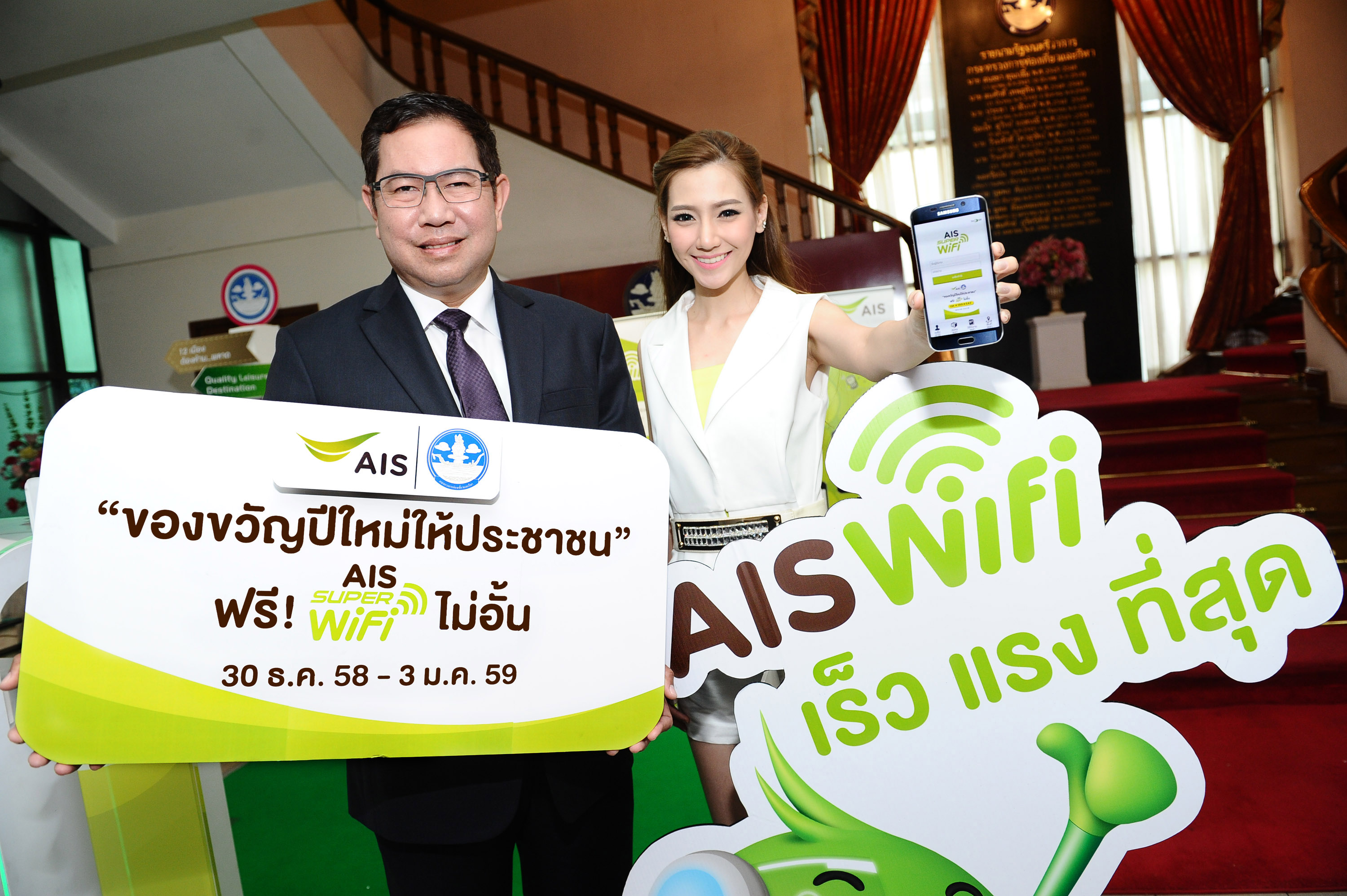 ลูกค้า AIS กด *199*5# ใช้ AIS SUPER WiFi ฟรี! ในช่วงปีใหม่นี้