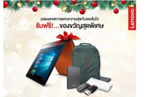 ฉลองเทศกาลแห่งความสุขด้วยของขวัญสุดพิเศษจาก Lenovo