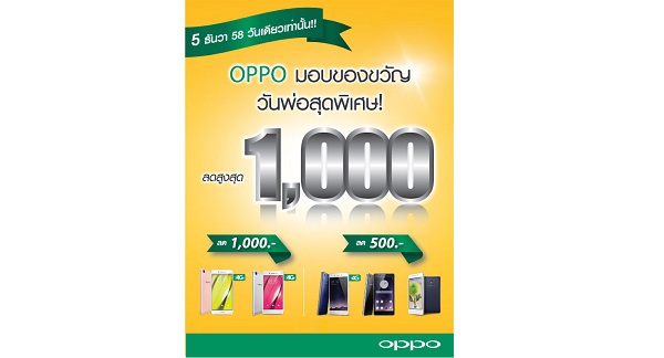 OPPO มอบของขวัญวันพ่อสุดพิเศษ ลดค่าเครื่องพิเศษสูงสุด 1,000 บาท กับสมาร์ทโฟน 5 รุ่น วันเดียวเท่านั้น!!