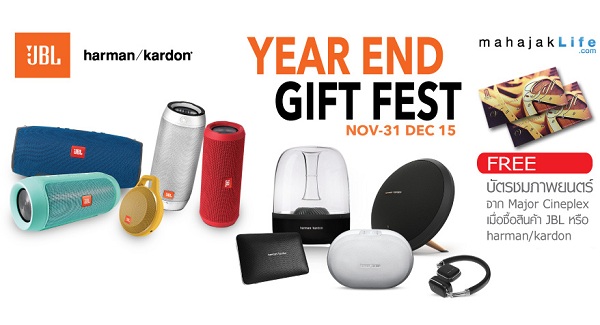 YEAR END GIFT FEST ส่งท้ายความสุขสิ้นปี เมื่อซื้อสินค้า JBL หรือ Harman/Kardon รุ่นที่ร่วมรายการ รับฟรี! บัตรชมภาพยนตร์