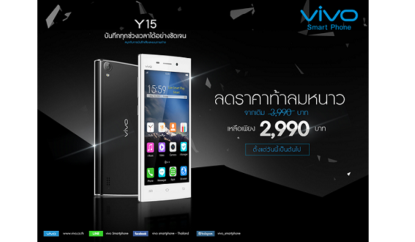 คุ้ม! ส่งท้ายปี vivo ลดราคา vivo Y15 เหลือเพียงแค่ 2,990 บาท