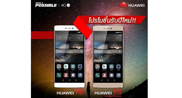 ห้ามพลาด!! Huawei จัดโปรโมชั่นต้อนรับปีใหม่ ปรับลดราคา Huawei P8 และ Huawei P8 Premium สูงสุด 2,000 บาท