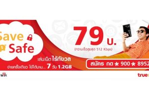 TrueMove H จัดแพ็กเกจเสริมสำหรับคนชอบออนไลน์ Save Safe ประหยัด ถูกใจ จ่ายครั้งเดียว ใช้เน็ตได้ไร้กังวล