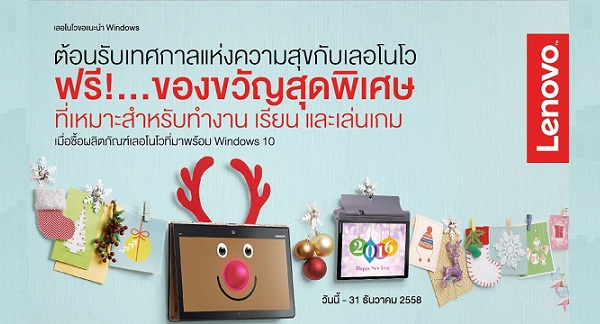 Lenovo ต้อนรับเทศกาลแห่งความสุขด้วยโปรโมชั่นสุดพิเศษสำหรับทุกไลฟ์สไตล์