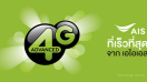 AIS 4G ADVANCED ที่เร็วที่สุดจาก AIS เตรียมพบกับโลกใหม่ ประสบการณ์ใหม่ มกราคม 2559 นี้!!