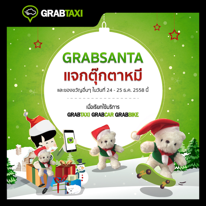 คริสมาสต์ปีนี้ เรียก GrabTaxi ลุ้นรับของขวัญจาก GrabSanta