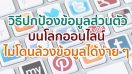 วิธีปกป้องข้อมูลส่วนตัวบนโลกออนไลน์ ไม่โดนล้วงข้อมูลได้ง่าย ๆ แน่นอน!