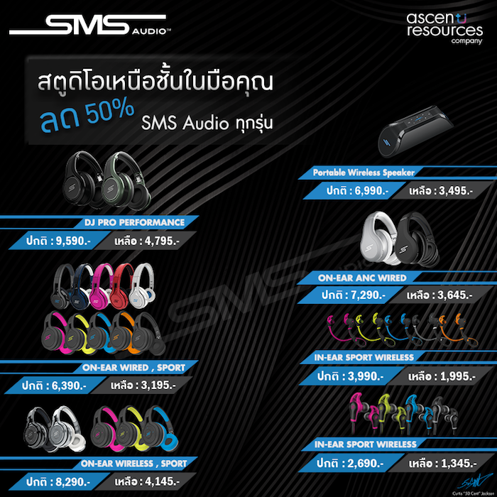 หูฟัง SMS Audio จัดโปรโมชั่นราคาสุดพิเศษลดถึง 50%