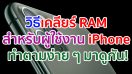 วิธีเคลียร์ RAM สำหรับผู้ใช้งาน iPhone ทำตามง่าย ๆ มาดูกัน!