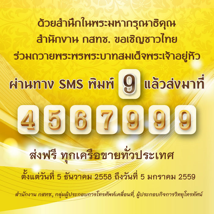 กสทช. เชิญชวนประชาชนร่วมส่ง SMS ถวายพระพรในหลวง ฟรีทุกเครือข่าย