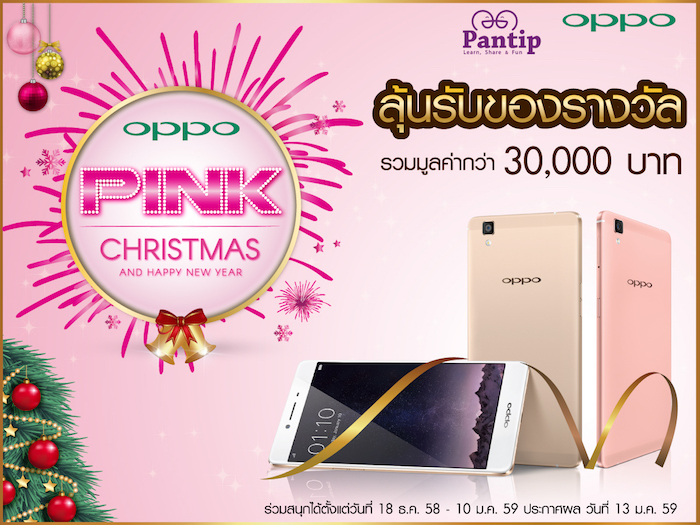 กิจกรรม OPPO Pink ร่วมกับ Pantip แจก OPPO R7s สี Rose Gold และ Golden ฟรี!