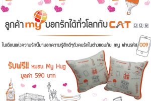 ยอดโทร my by CAT 009 50 อันดับแรก รับหมอนผ้าห่ม My Hug