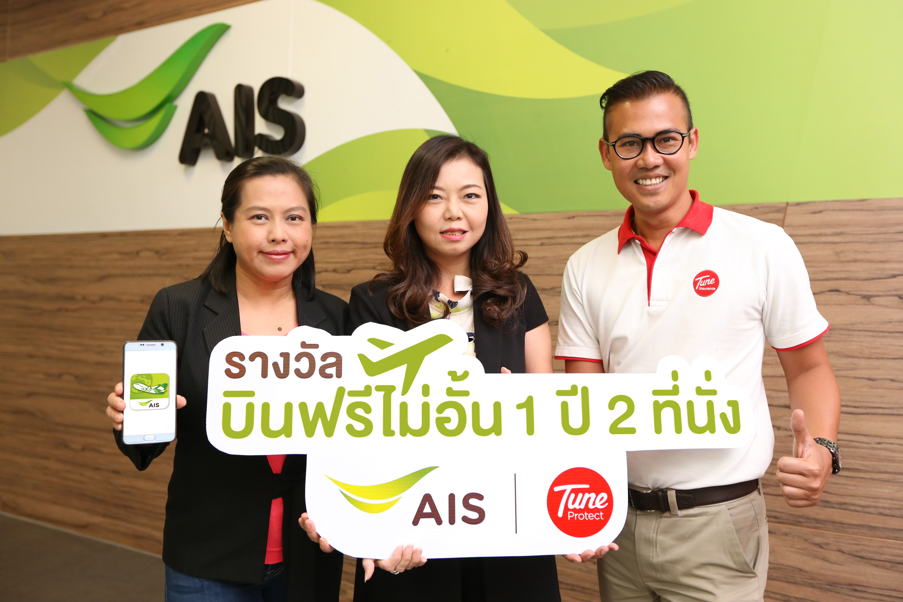 AIS จับมือ ทูนประกันภัย มอบรางวัลให้ลูกค้าโรมมิ่ง บินฟรีไม่อั้น!