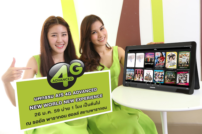 มหกรรม AIS 4G ADVANCED NEW WORLD NEW EXPERIENCE ที่ไม่ควรพลาด