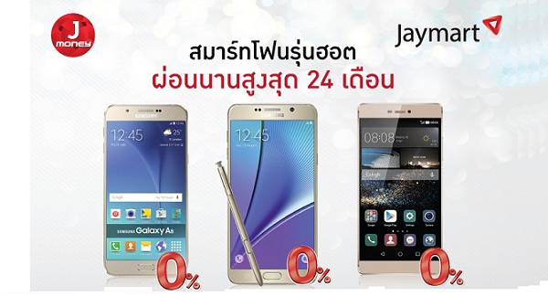 โปรโมชั่น J money ผ่อนสมาร์ทโฟนรุ่นฮอต 0% นานสูงสุด 24 เดือน อนุมัติเร็ว ไม่มีบัตรเครดิตก็ผ่อนได้!