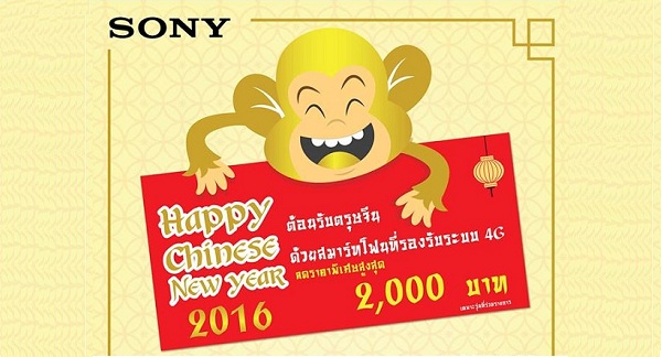 Sony จัดโปรโมชั่นเด็ด! ต้อนรับเทศกาลตรุษจีน ลดราคาสมาร์ทโฟน 4G ถึง 4 รุ่น ลดสูงสุด 2,000 บาท