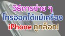 วิธีการง่าย ๆ โทรออกได้แม้เครื่อง iPhone ถูกล็อก มาลองทำตามกันดูเลย!!