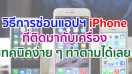 วิธีการซ่อนแอปพลิเคชัน iPhone ที่ติดมากับเครื่อง เทคนิคง่าย ๆ ทำตามได้เลย!