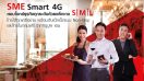 SME Smart 4G จาก True Business โทรและเน็ตสุดคุ้ม ตอบโจทย์ธุรกิจทุกระดับ